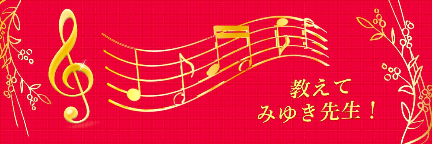 美優希🎹ピアノの先生の先生 banner
