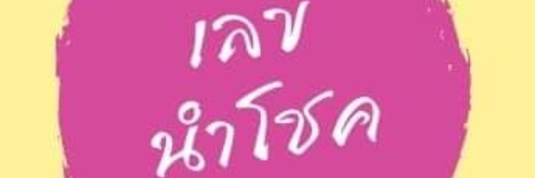 ruayLottoo's profile banner image