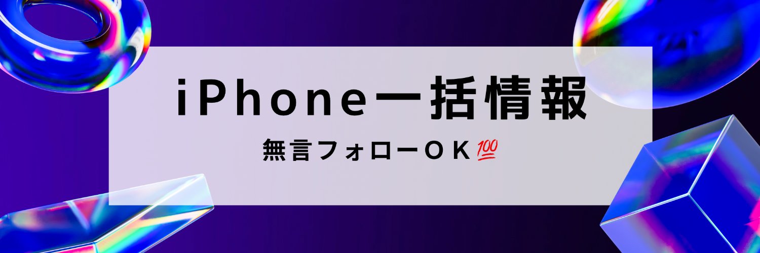 乗換 スマホ iPhone MNP 一括1円 情報@iPhone情報 banner