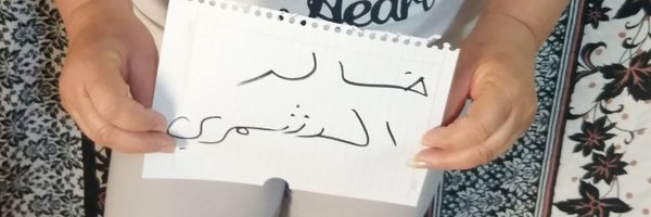 خالد الشمري Profile Banner