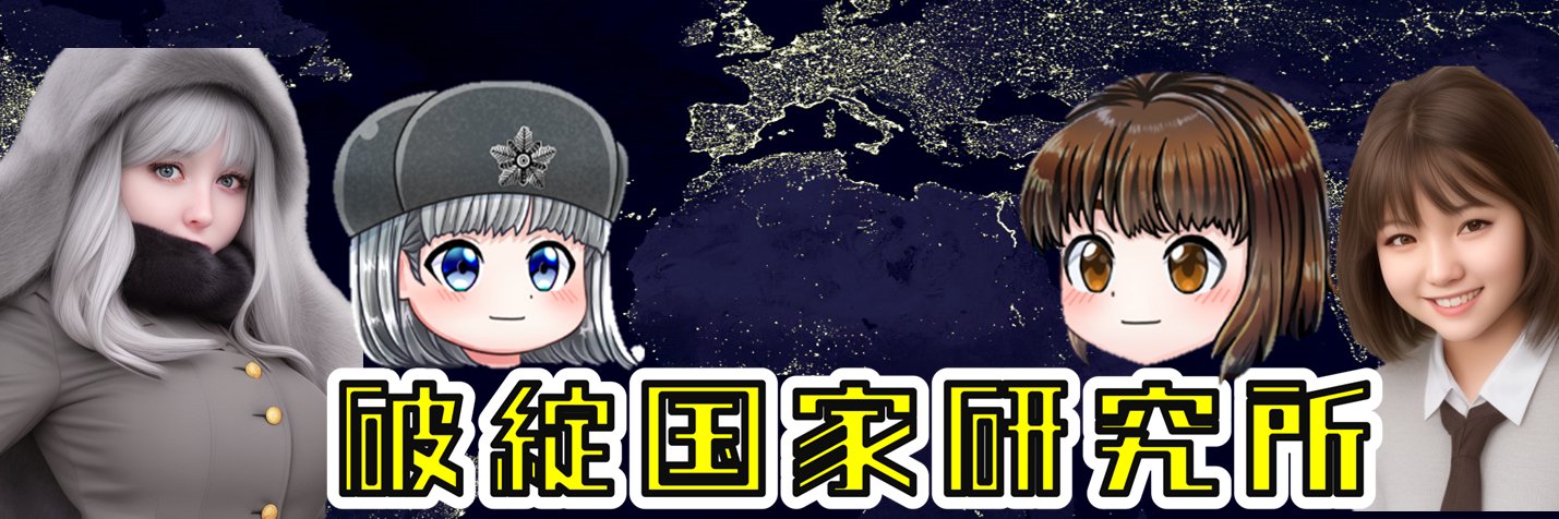 破綻国家研究所's banner
