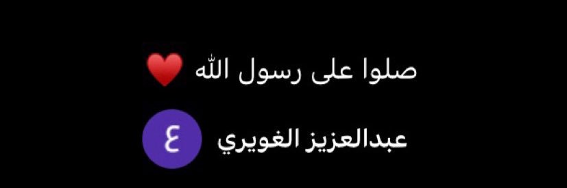 لـ #عبدالعزيز_الغويري banner