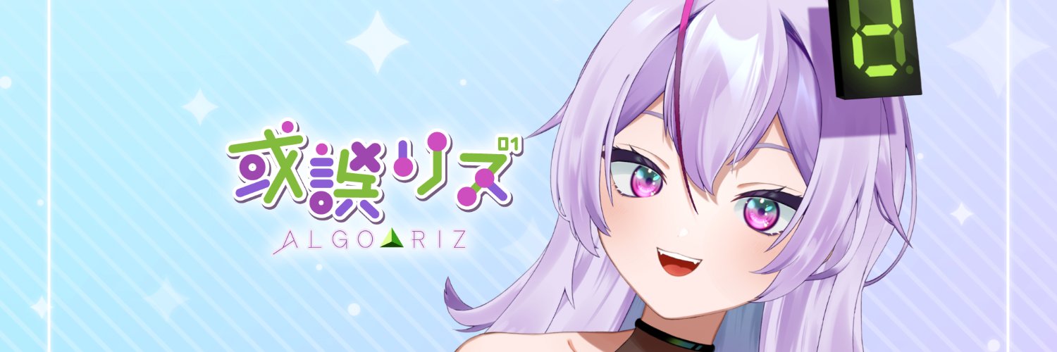 或誤リズ💜⃤【インター・ラボ株式会社公式vtuber】 banner
