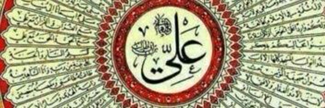 🚩علی ولی الله🚩فقط حیدر امیرالمؤمنین است's banner