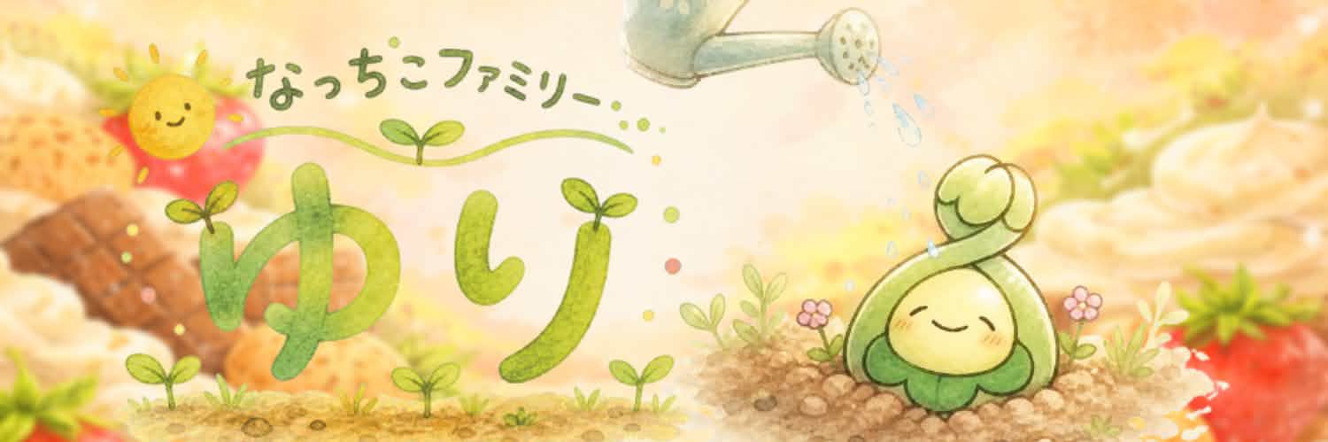 ゆり banner