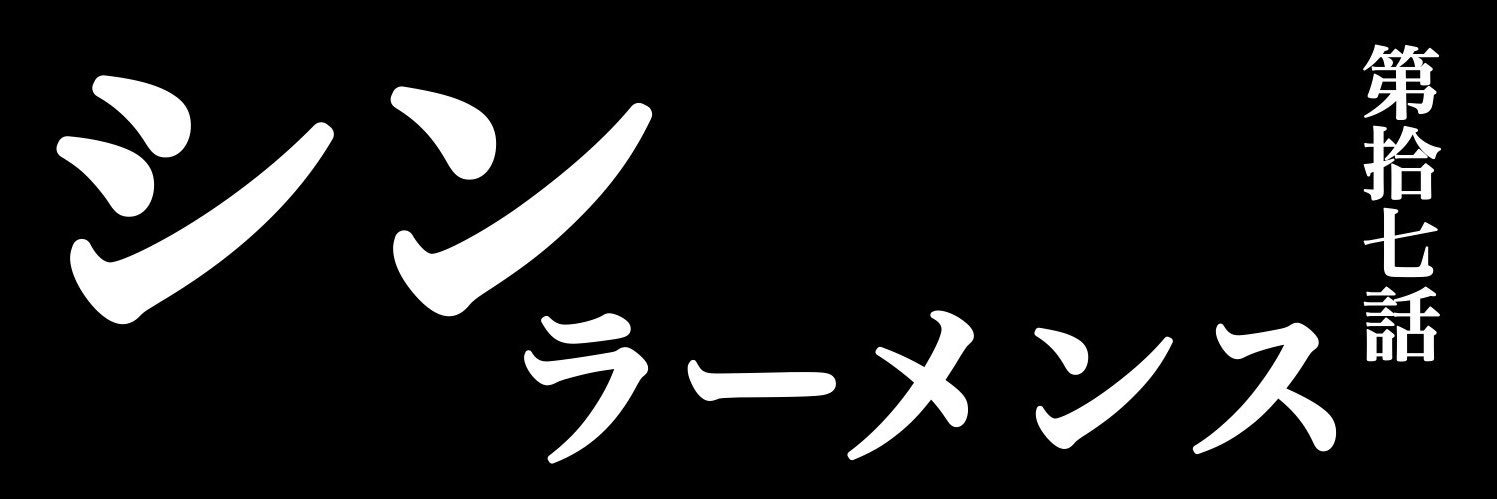 しの banner