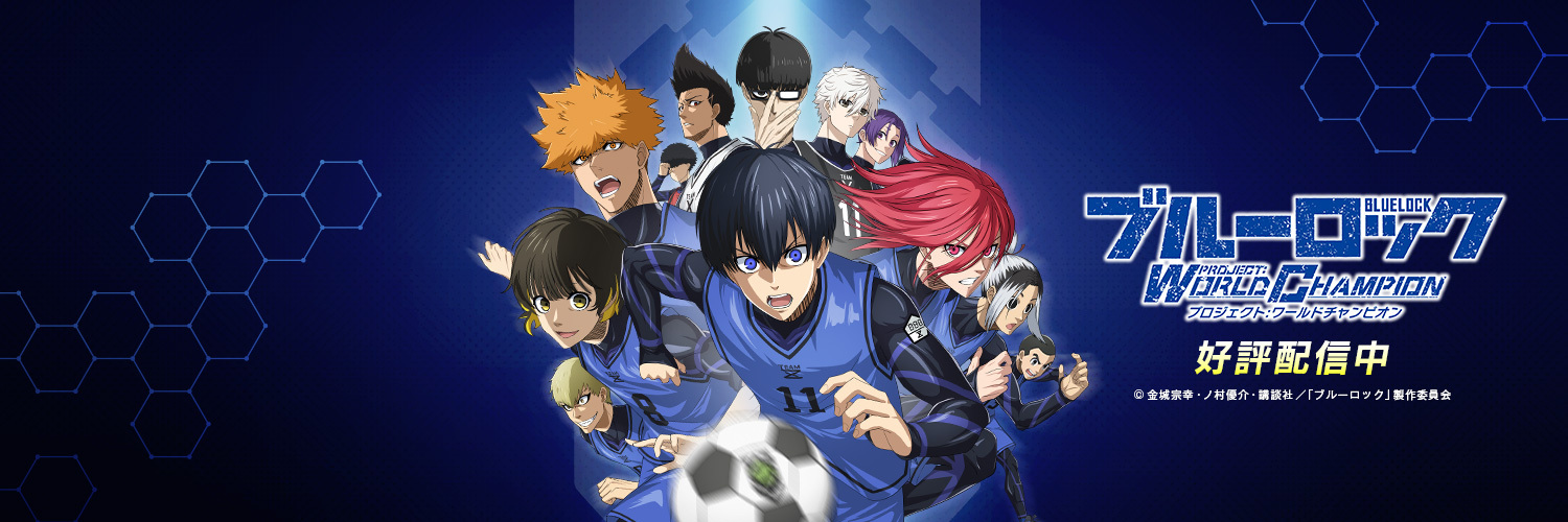 ブルーロック Project: World Champion 【公式】's banner