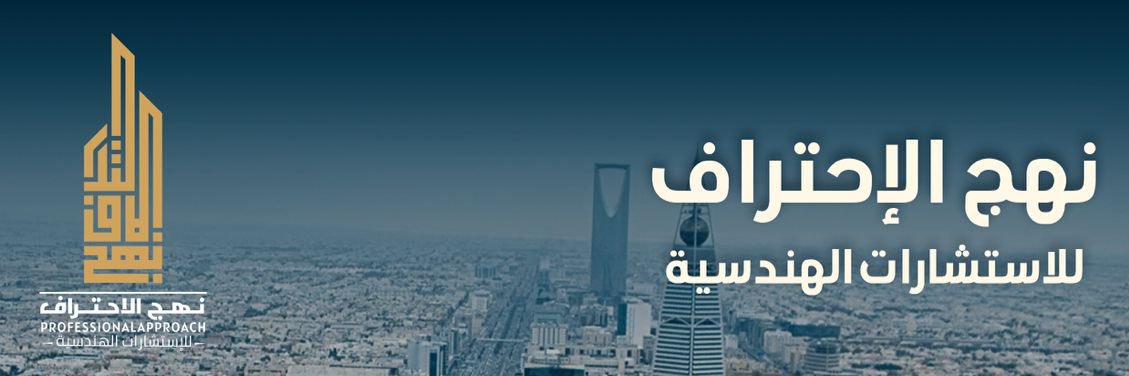 نهج الاحتراف للاستشارات الهندسية والمقاولات banner