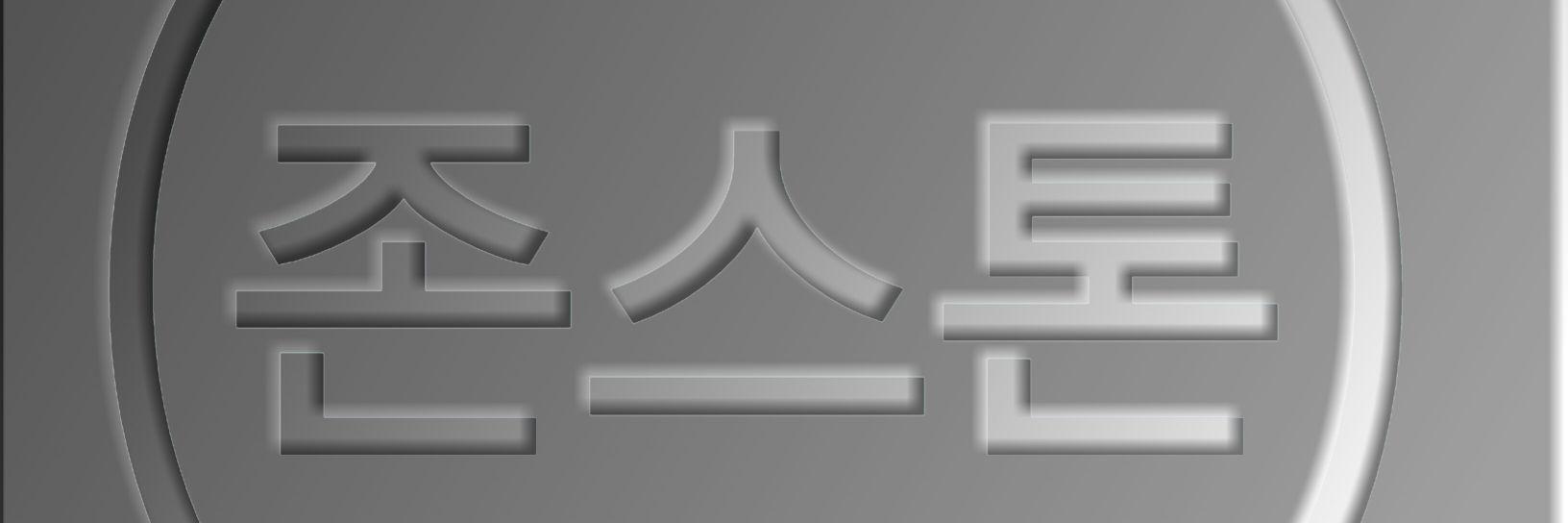 존스톤 (John Stone) Art banner
