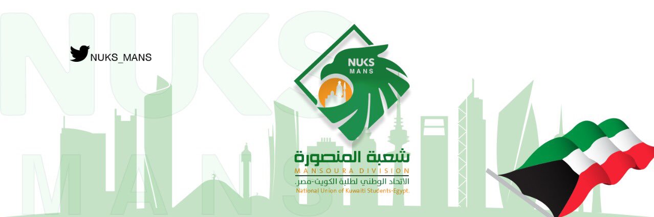 شعبة المنصورةNUKS_ MANSOURA banner