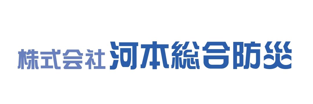 防災なら河本総合防災【公式】 banner