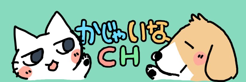 かじゃいなCH🐱🐶 banner