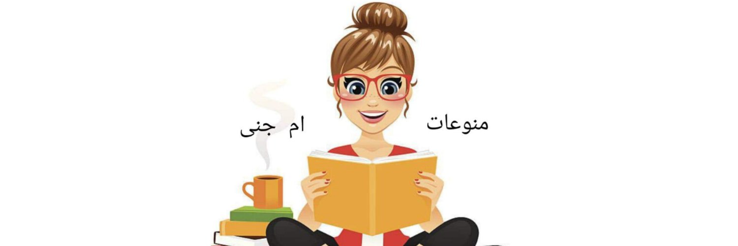منوعات ام جنى banner