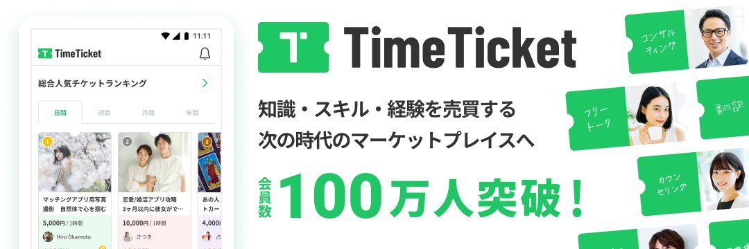 TimeTicket（タイムチケット）公式 banner
