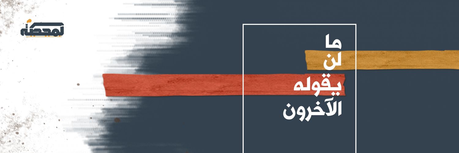 Al-Mahatta | المحطة's banner