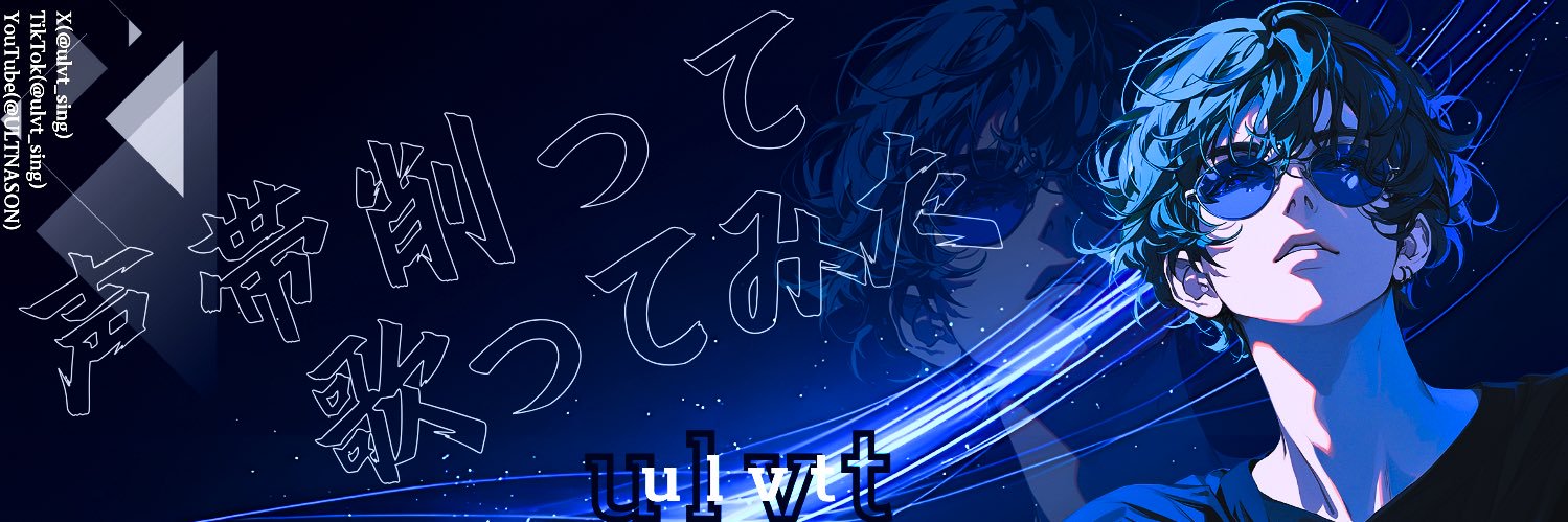 うると㋤ 🔥 声帯を削る歌い手 banner