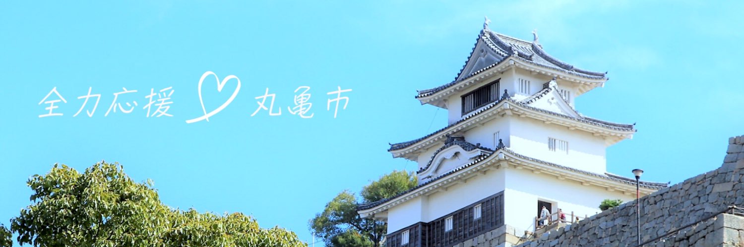 全力応援 丸亀市｜丸亀市に関する情報を色々と発信します banner