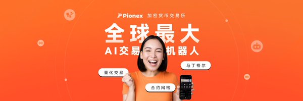 pionex_zh Profile Banner