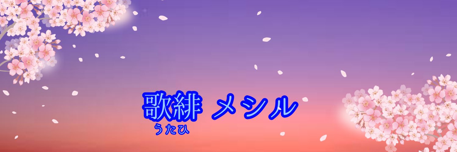 メシル@SansevieRia🌱 banner