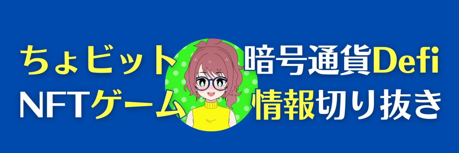 ちょビットの仮想通貨情報ch banner
