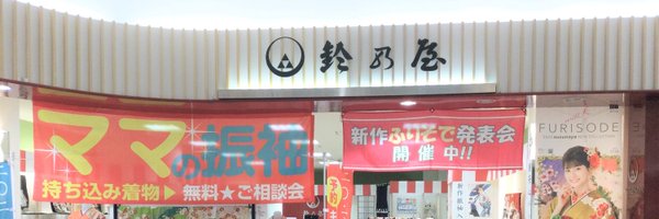 鈴乃屋　鳥取店 Profile Banner