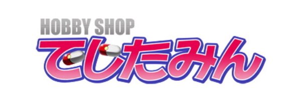 HOBBY SHOP でじたみん（仮設） Profile Banner