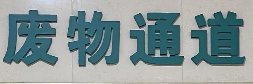 阿宅 banner