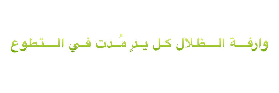 وريف التطوعي banner
