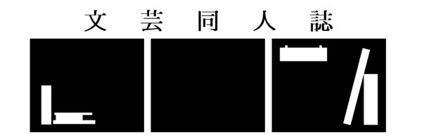 招文堂＊文芸同人誌のシェア型本屋 Profile Banner