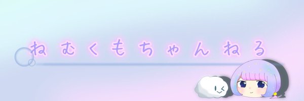 ねむくもちゃんねる【ゆっくり動画】 Profile Banner