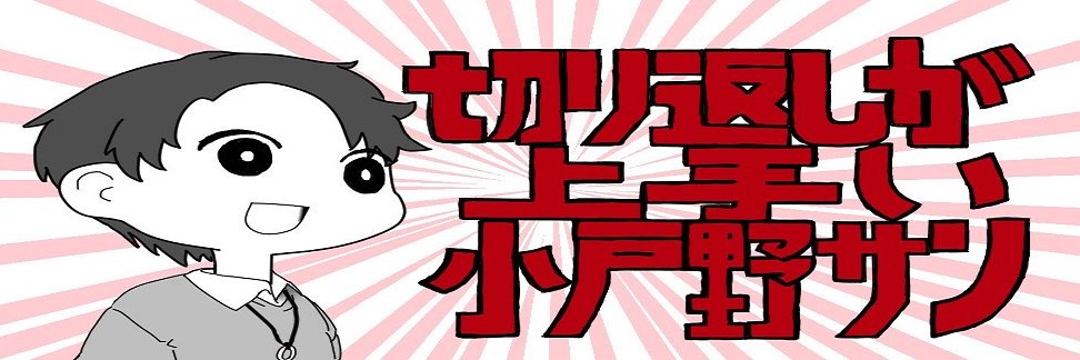 小戸野 banner