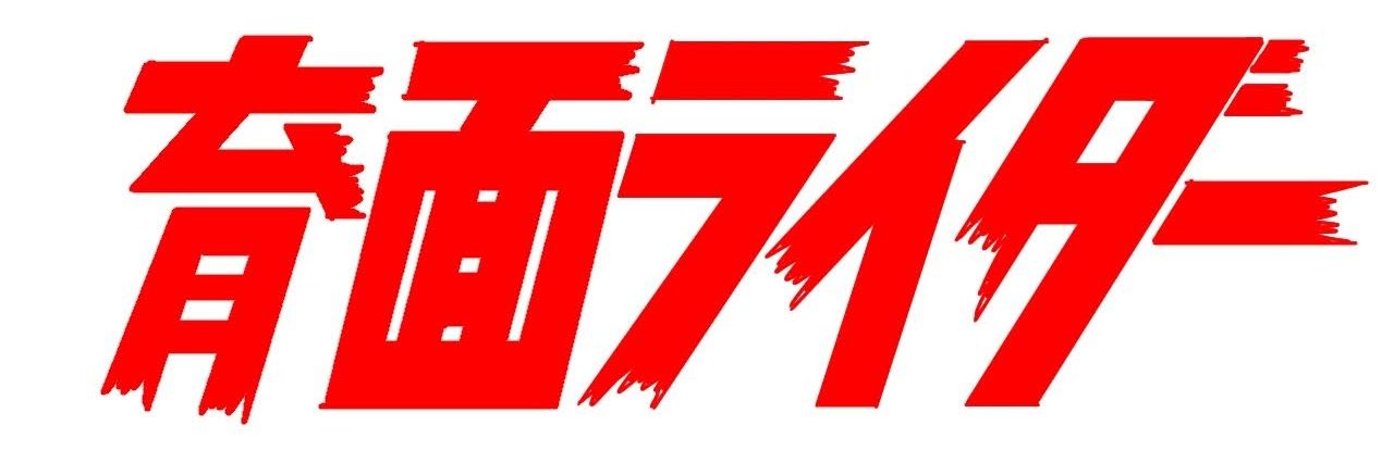 育面ライダー banner