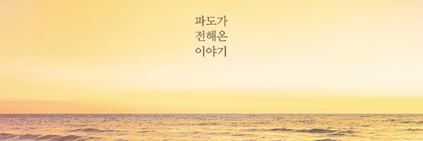 🌊판매종료🌊파도가 전해온 이야기🌊's banner
