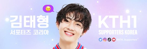 김태형 서포터즈 코리아 FRI(END)S Profile Banner