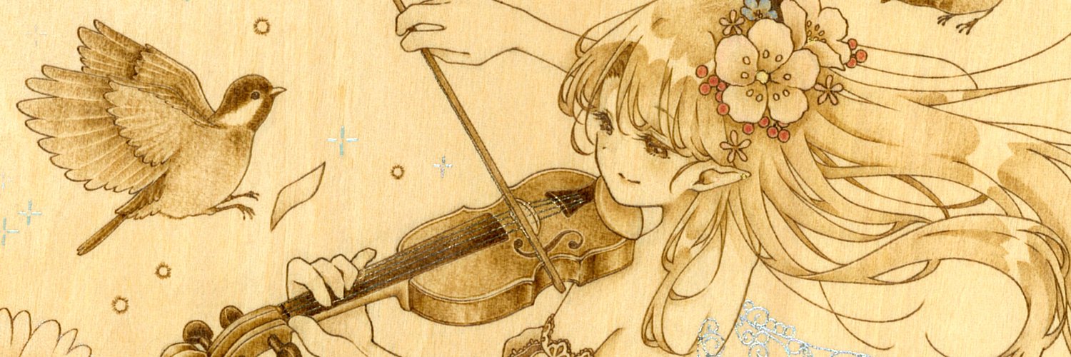 柚璃波🌼10/4TAMAコミin八王子🌼ウッドバーニング (@yuzuyuzuriha) / X