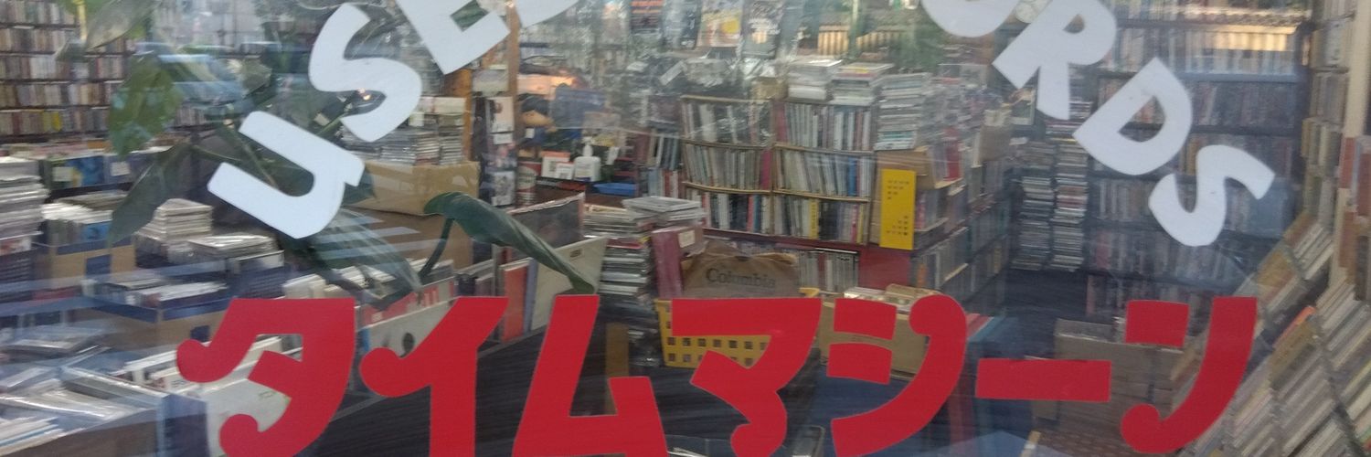 タイムマシーン（調布の中古レコード屋）'s banner