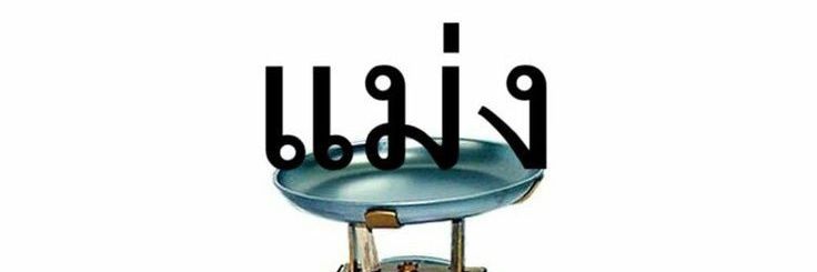 🙈 : นูปเบ้ย banner