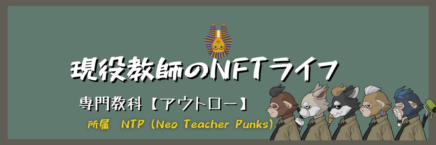 かーすけ/現役教師のNFTらいふ banner