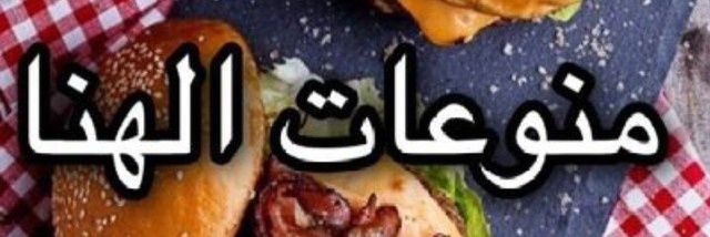 منوعات الهنا banner