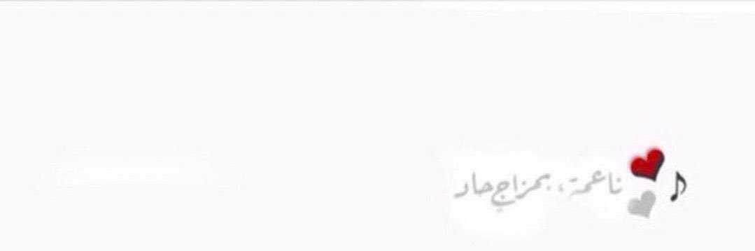 نـــوف وكفى💕 banner