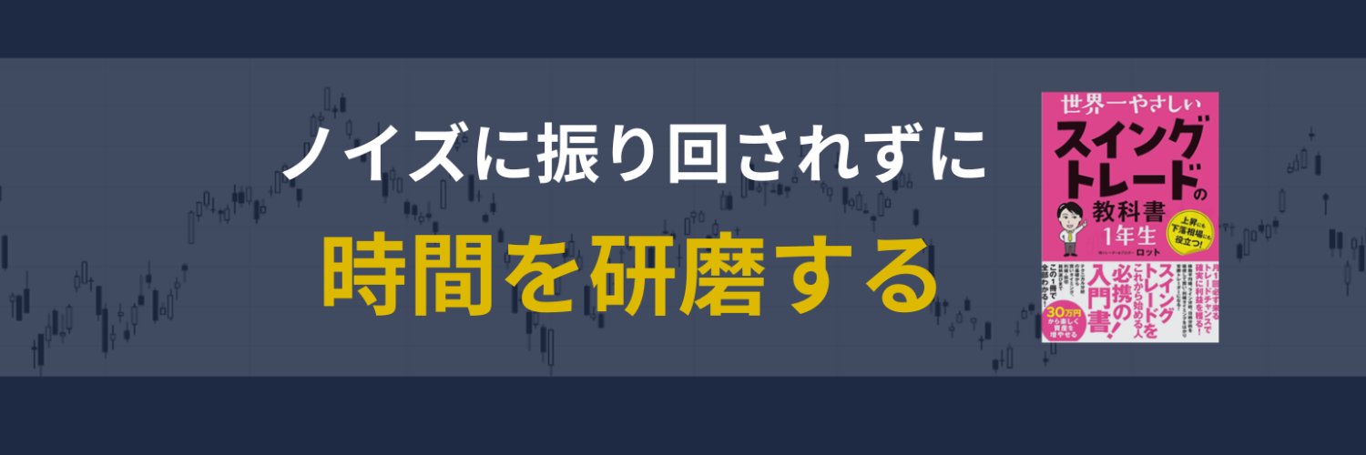 ロット｜スイングトレードの教科書 著者 banner