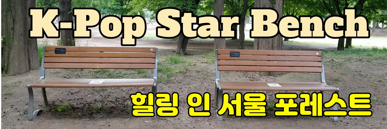 힐링 인 서울 포레스트 (Healing in Seoul Forest) banner