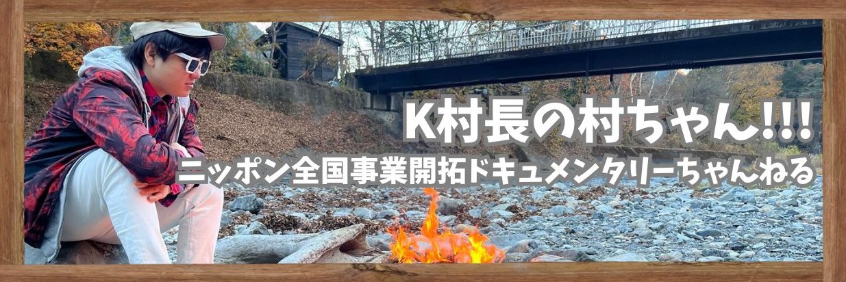 いのっち＠Kさん秘書・丹波山村 banner