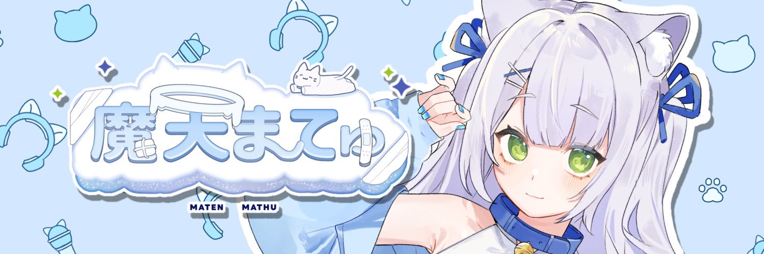 魔天まてゅ🐈🪽新人Vtuber banner