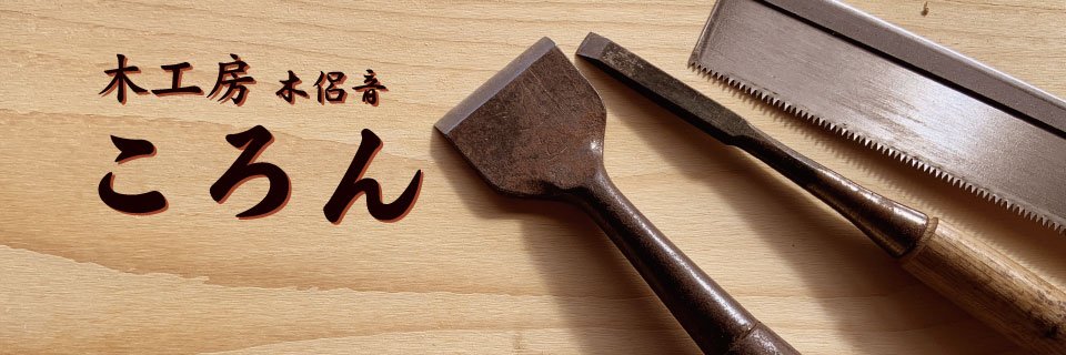 木工房 ころん（木侶音） banner