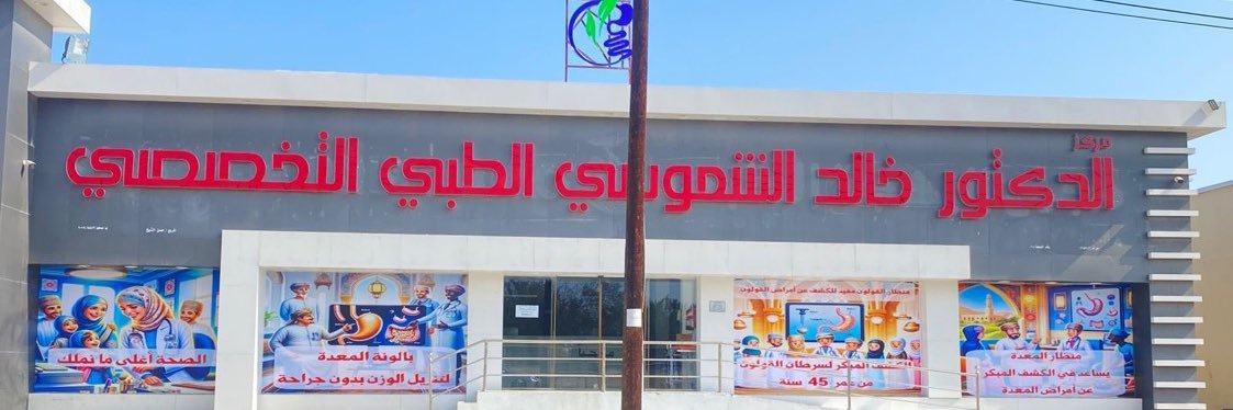 د. خالد الشموسي 🇴🇲 اللهم انصر غزة🇵🇸's banner