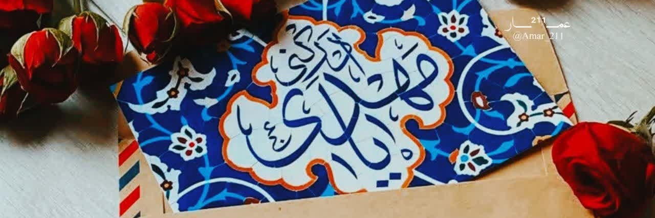 🎒🇮🇷راضیه مینکی@ banner