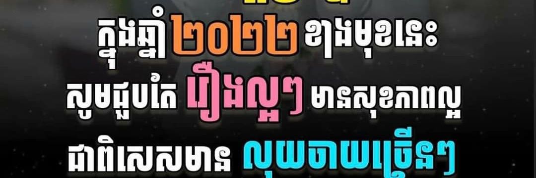 ចង់ធំបានដូចចិត្ត banner