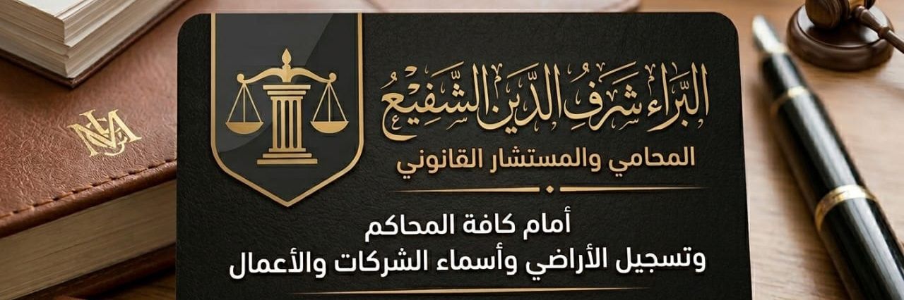 ⚖️البراء شرف ⚖️ banner