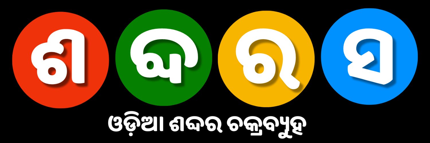 ଶବ୍ଦରସ banner
